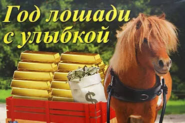 Поздравляем с новым 2014 годом!